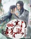 科举:寒门童养媳