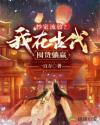 抄家流放?我在古代囤货躺赢