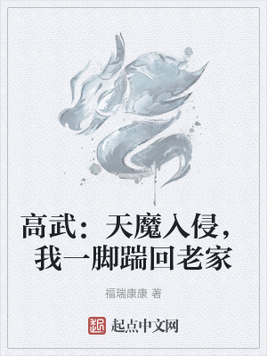 高武:天魔入侵,我一脚踹回老家