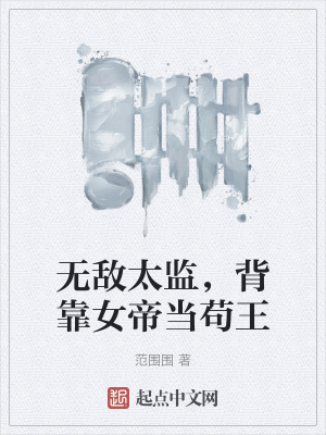无敌太监,背靠女帝当苟王