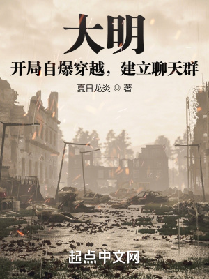 大明:开局自爆穿越,建立聊天群