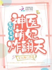 医倾天下:神医萌妃炸翻天