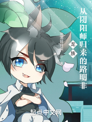 龙族:从阴阳师归来的路明非