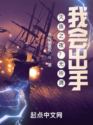 灭族之夜?无所谓,我会出手