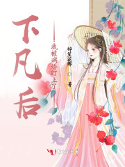 下凡后,我被病娇盯上了