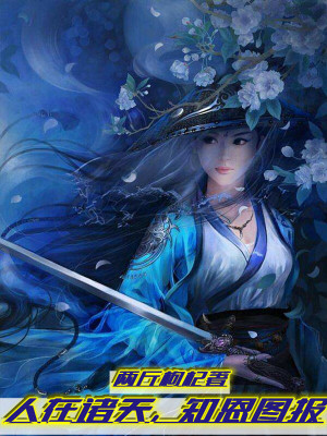 人在诸天，知恩图报