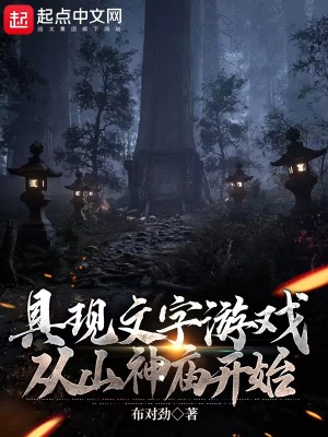 具现文字游戏,从山神庙开始