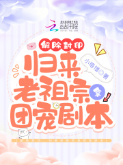 解除封印:归来老祖宗拿团宠剧本