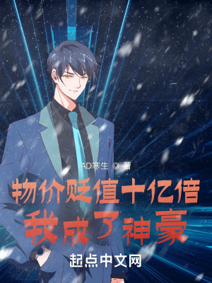 物价贬值十亿倍,我成了神豪