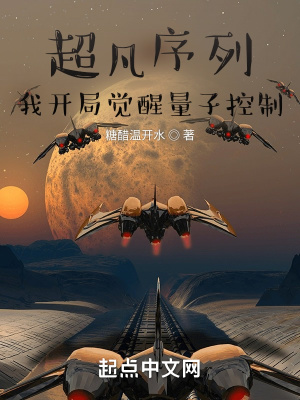 超凡序列:我开局觉醒量子控制