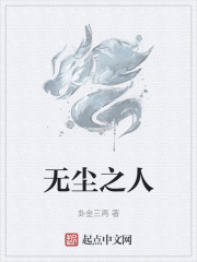 无尘之人
