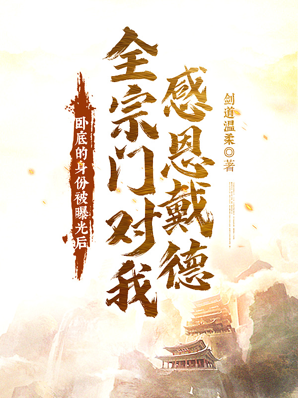 卧底的身份被曝光后!全宗门对我感恩戴德!?