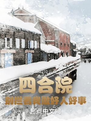 四合院:别拦着我做好人好事