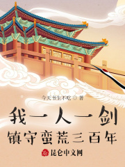 我一人一剑,镇守蛮荒三百年