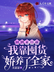 回到末日前,我靠囤货娇养了全家
