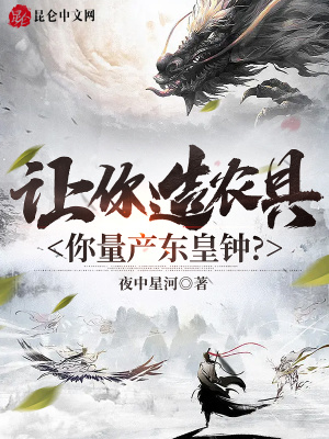 让你造农具,你量产东皇钟?