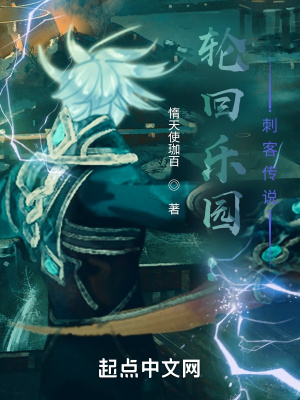 轮回乐园:刺客传说