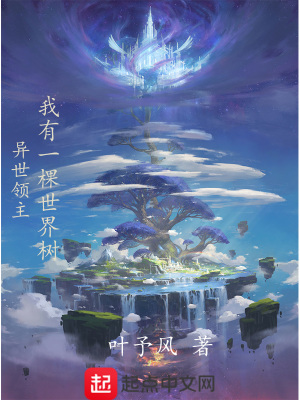 异世领主:我有一棵世界树