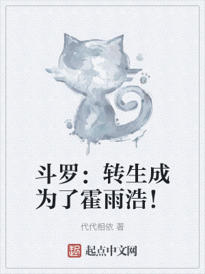 斗罗:转生成为了霍雨浩!