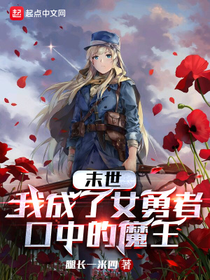 末世:我成了女勇者口中的魔王