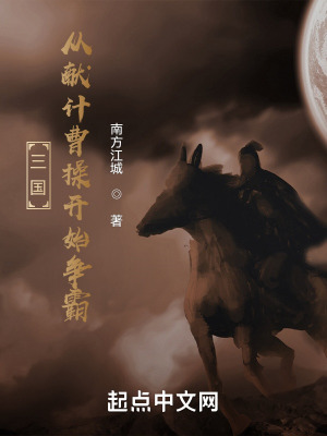 三国:从献计曹操开始争霸
