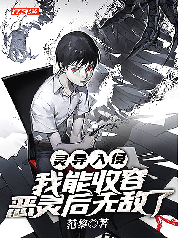 灵异入侵:我能收容恶灵后无敌了