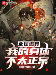 全球诡异:我的身体不太正常
