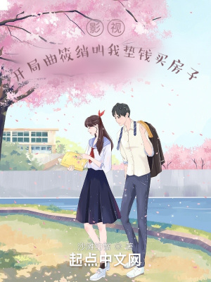影视:开局曲筱绡叫我垫钱买房子