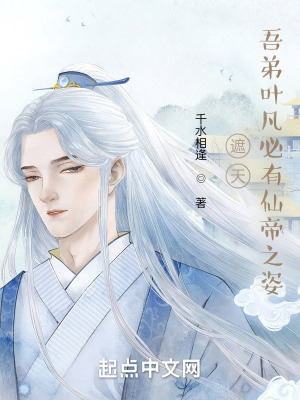 遮天:吾弟叶凡必有仙帝之姿!