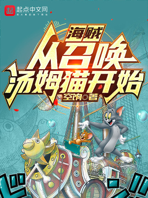 海贼:从召唤汤姆猫开始