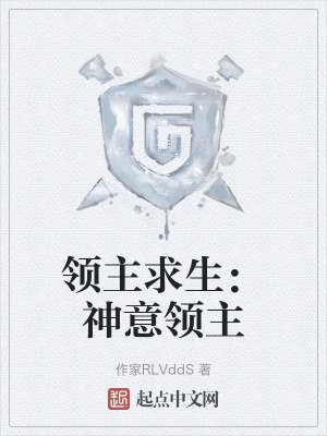 领主求生:神意领主