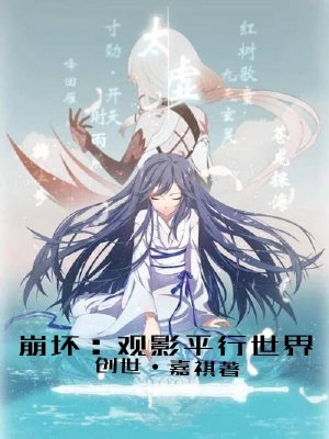 崩坏：开局观影平行世界