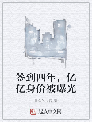 签到四年,亿亿身价被曝光