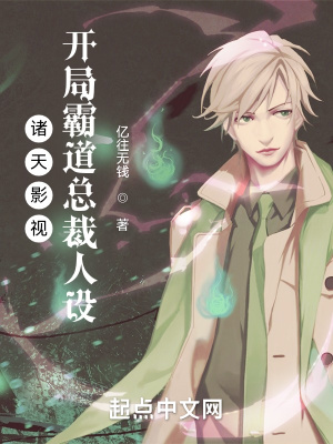 诸天影视:开局霸道总裁人设