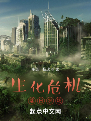生化危机:落日农场