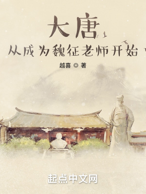 大唐:从成为魏征老师开始