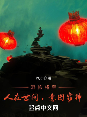 恐怖将至:人在世间,意图窃神