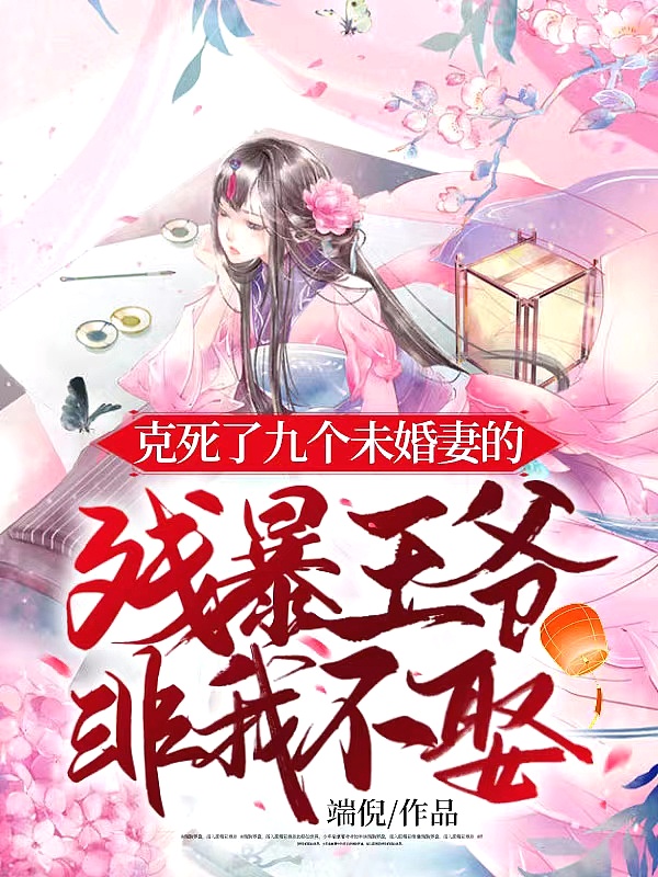 王府百年无妃,我靠医术稳坐主位
