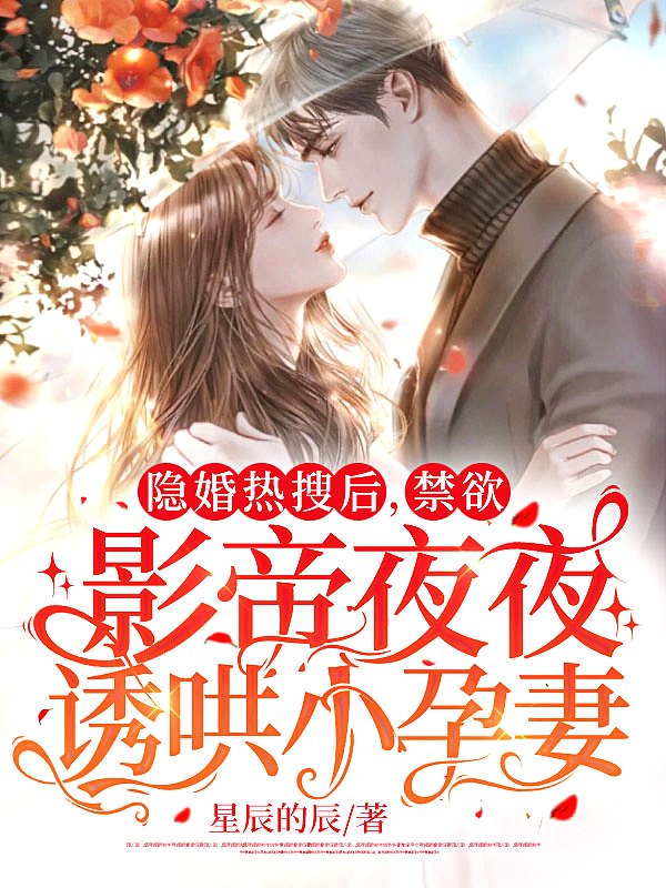 隐婚热搜后,禁欲影帝夜夜诱哄小孕妻