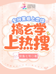 全网黑后上恋综,搞玄学上热搜