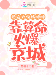 团宠大佬奶呼呼:靠算命火爆京城