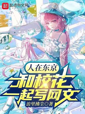 人在东京:和校花一起写网文
