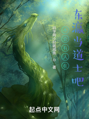 不会有人在东瀛当道士吧?