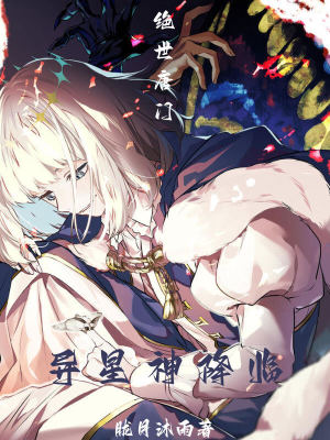绝世唐门:异星神降临