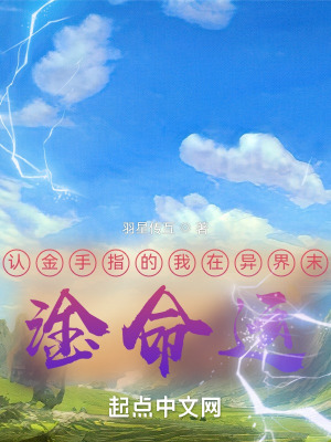 错认金手指,然后淦命运