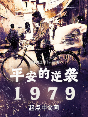 平安的逆袭1979