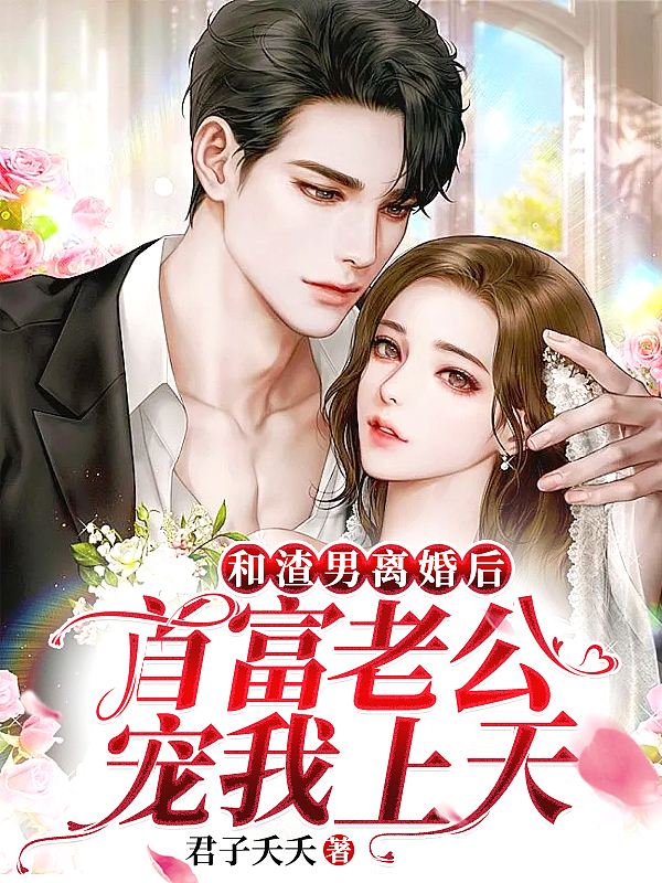 和渣男离婚后:首富老公宠我上天
