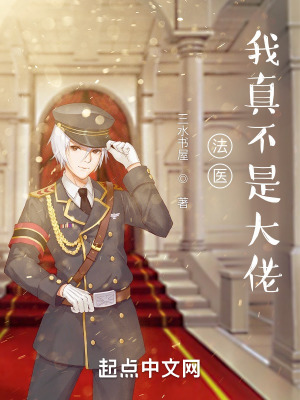 法医:我真不是大佬
