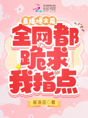 直播爆火后,全网都跪求我指点