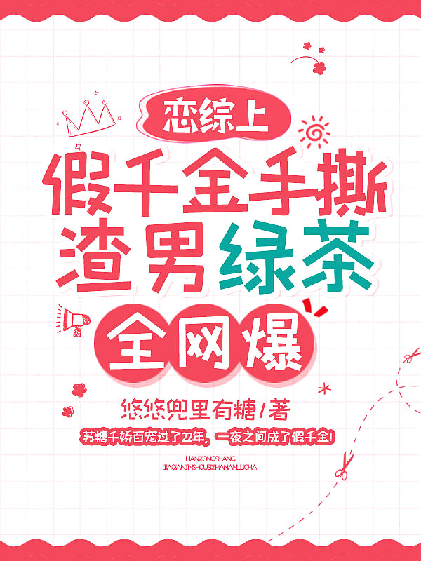 恋综上假千金手撕渣男绿茶,全网爆!